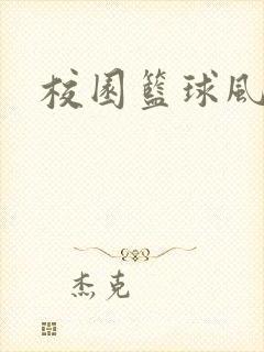 校园篮球风云录