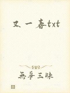 又一春txt