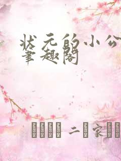 状元的小公主 笔趣阁