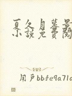 夏久月慕景深的小说免费阅读