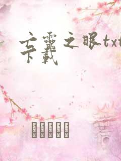 亡灵之眼txt下载