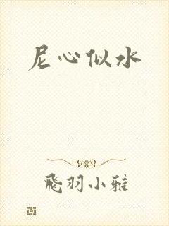 尼心似水