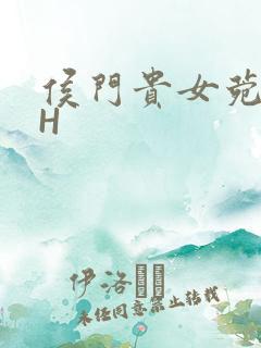 侯门贵女菀菀肉H