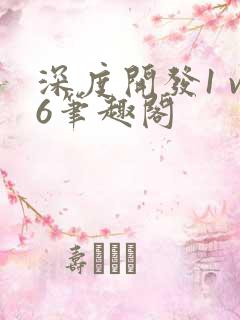 深度开发1 v6笔趣阁