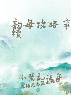 韵母攻略宁秋婉续