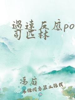 过速反应po阿司匹林