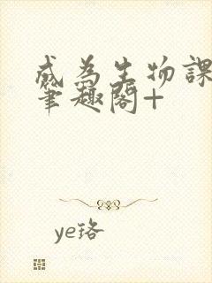 成为生物课教具笔趣阁+