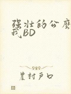 强壮的公么征服我BD