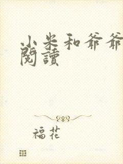 小米和爷爷系列阅读