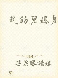 我的儿媳月月