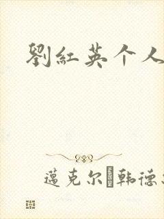 刘红英个人资料