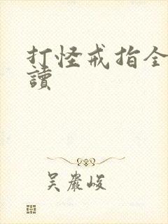 打怪戒指全文阅读