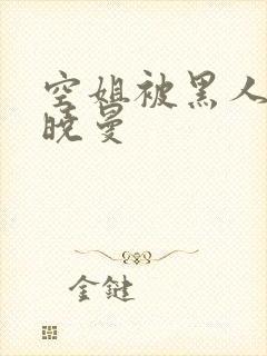 空姐被黑人 苏晓曼