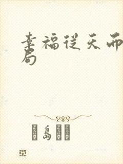 幸福从天而降结局