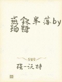 燕钗半落by琥珀糖