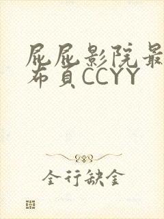屁屁影院最新发布页CCYY