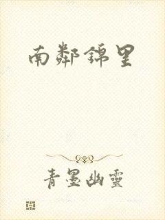 南邻锦里