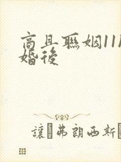 商且联姻11h婚后