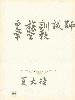 皇族训诫师的日常管教