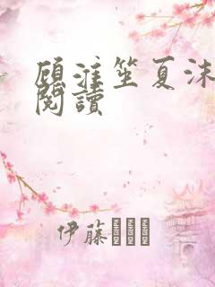 顾淮笙夏沫免费阅读