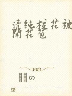 清纯校花被乞丐开花苞