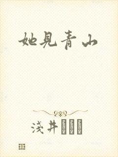 她见青山