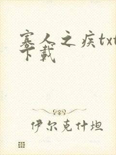 寡人之疾txt下载