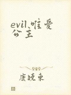 evil 唯爱公主