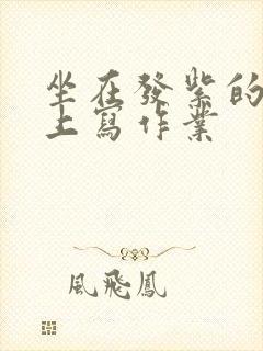 坐在发紫的巨龙上写作业