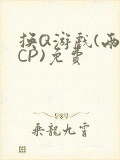 换Q游戏(两对CP)免费