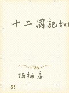 十二国记txt