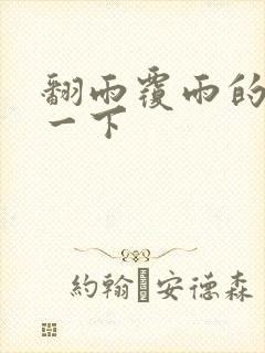 翻雨覆雨的一上一下