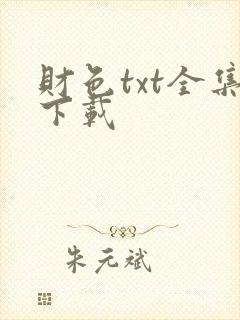 财色txt全集下载