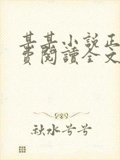 某某小说正版免费阅读全文无弹窗