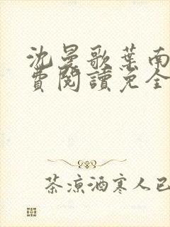 沈曼歌叶南玹免费阅读免全文无弹窗书香阁