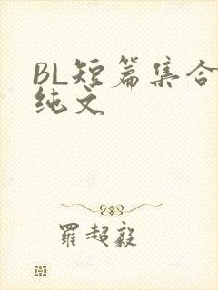 BL短篇集合H纯文