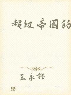 超级帝国的崛起