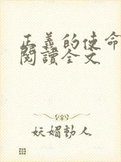 正义的使命免费阅读全文