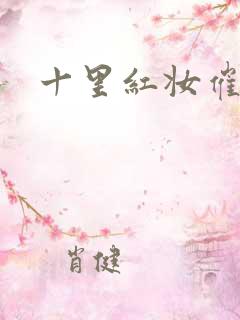 十里红妆催华发