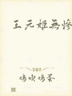 王元姬无惨