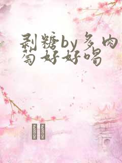 剥糖by多肉葡萄好好喝
