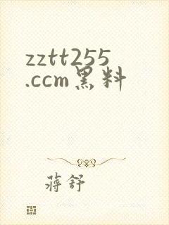 zztt255.ccm黑料