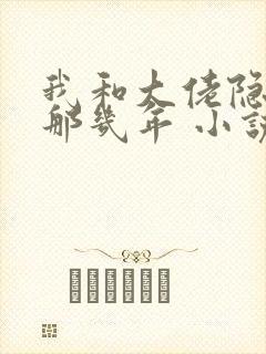 我和大佬隐婚的那几年 小说