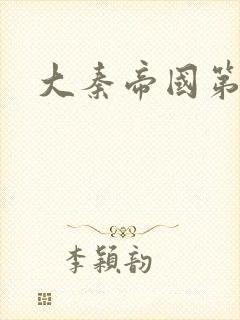 大秦帝国第五部