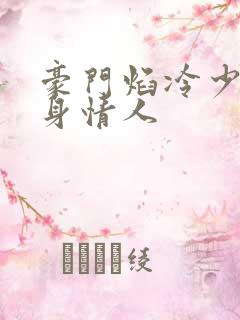 豪门焰冷少的替身情人