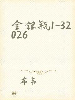 金银瓶1-32026