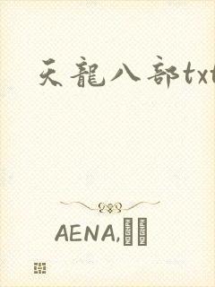 天龙八部txt