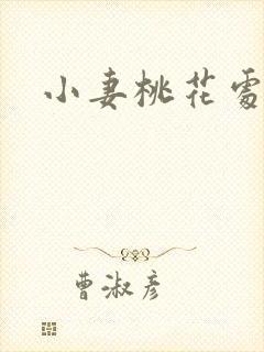 小妻桃花处处开