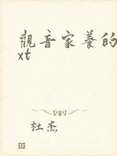 观音家养的熊txt