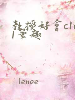 教授好会c1v1笔趣